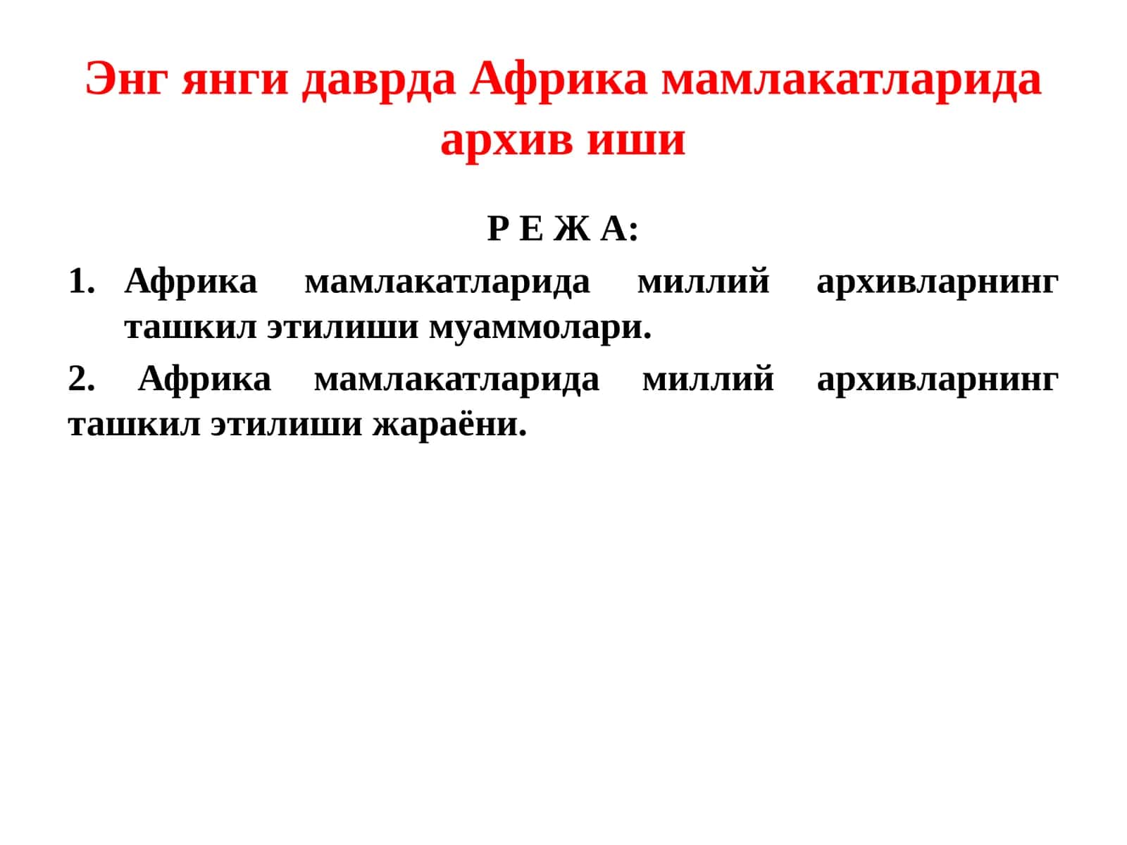 Африка мамлакатларида миллий архивларнинг ташкил этилиши