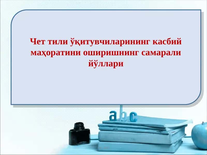 Чет тили ўқитувчиларининг касбий маҳоратини оширишнинг самарали йўллари