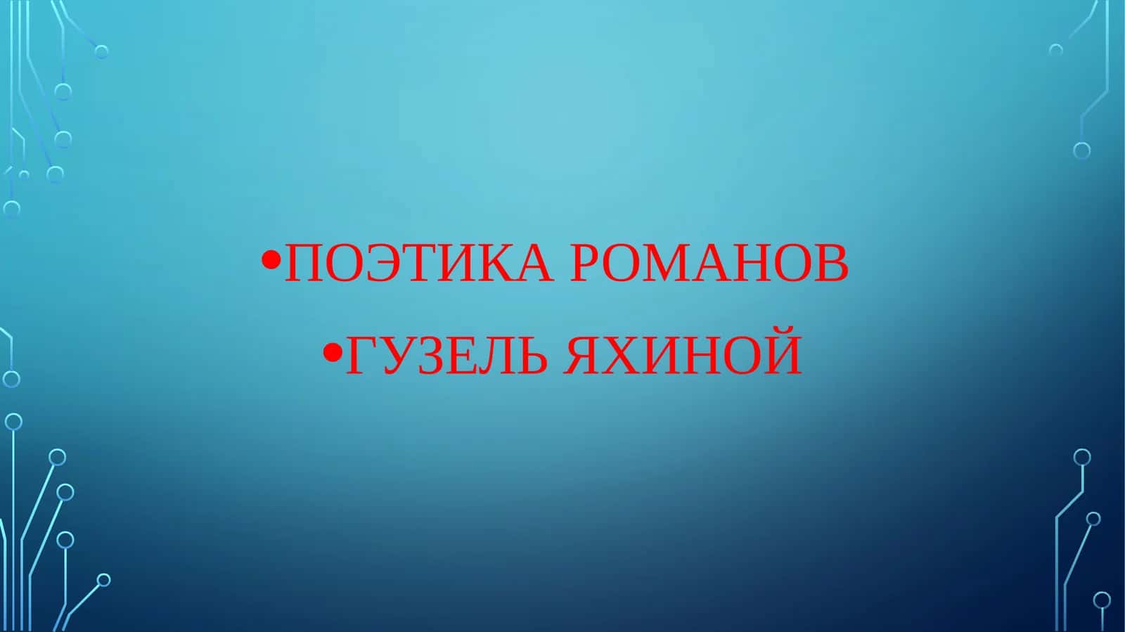 ПОЭТИКА РОМАНОВ ГУЗЕЛЬ ЯХИНОЙ