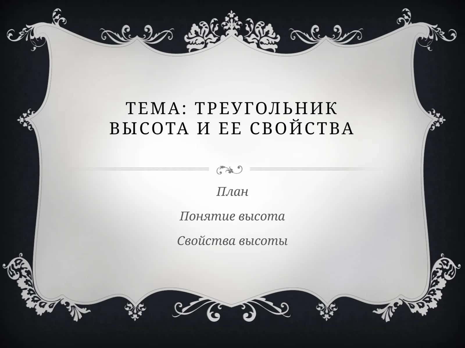 Треугольник. Высота и ее свойства