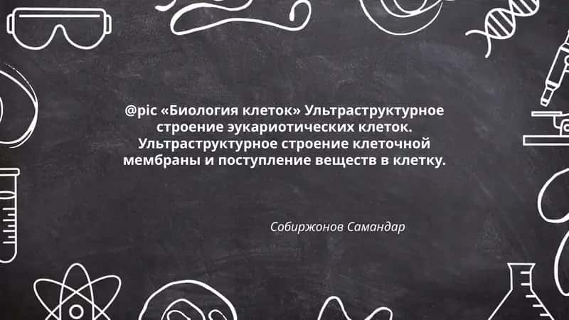Биология клеток