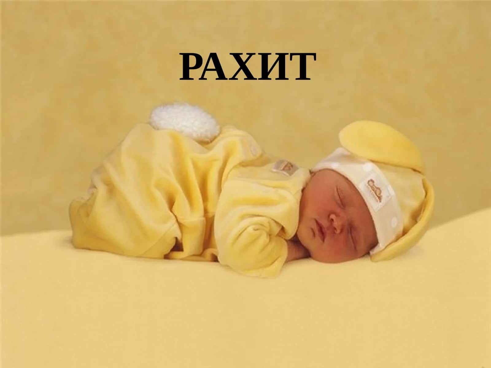 РАХИТ