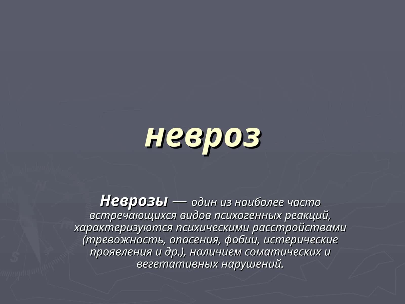 Невроз