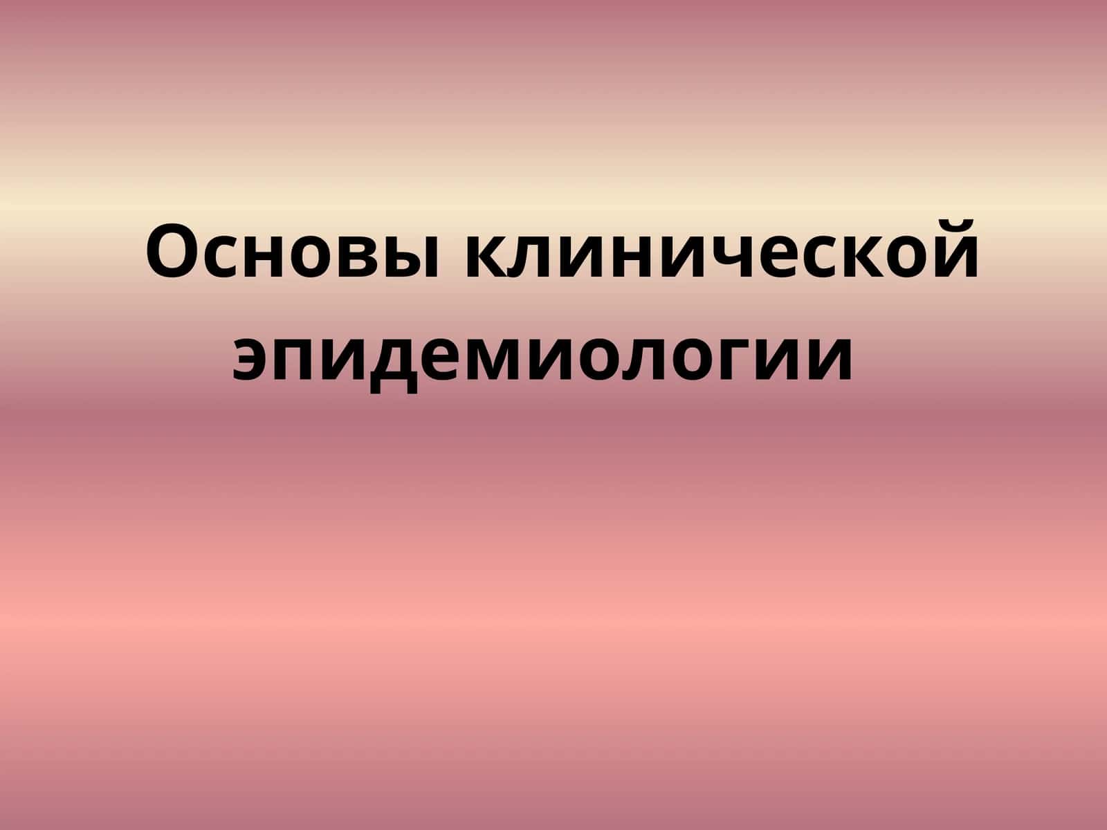 Основы клинической эпидемиологии