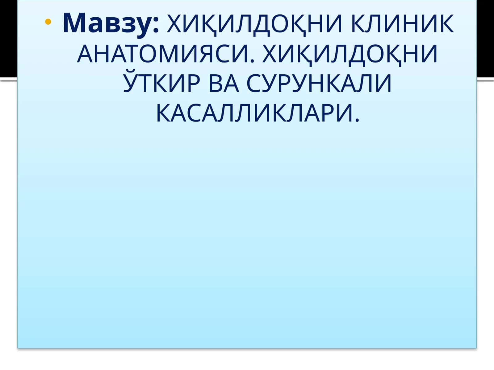 ХИҚИЛДОҚНИКЛИНИК АНАТОМИЯСИ.ХИҚИЛДОҚНИЎТКИР ВА СУРУНКАЛИ КАСАЛЛИКЛАРИ